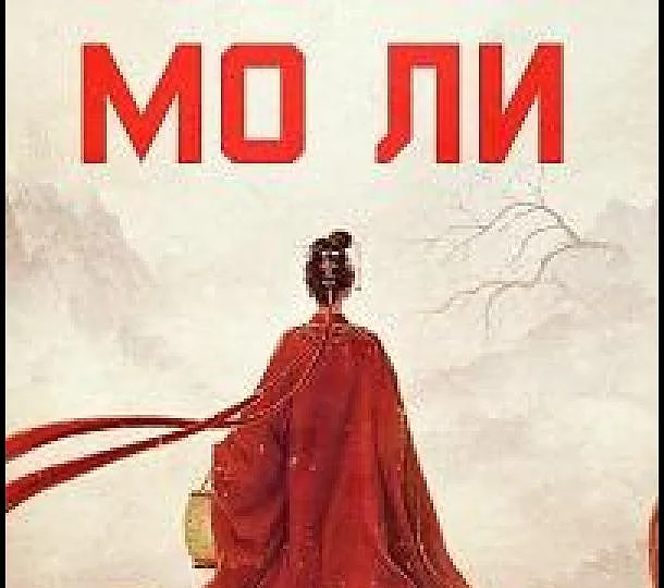 Горизонтальный кадр из проекта «Мо Ли / Неразлучные»